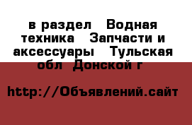  в раздел : Водная техника » Запчасти и аксессуары . Тульская обл.,Донской г.